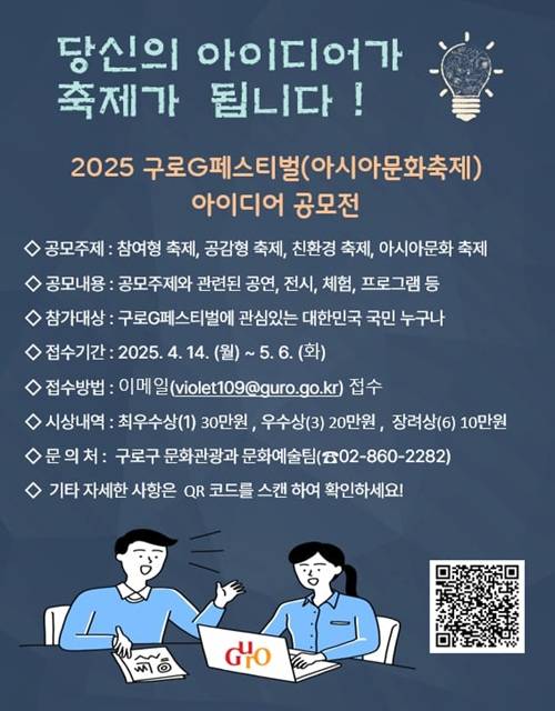 2025 구로G페스티벌 아이디어 공모전