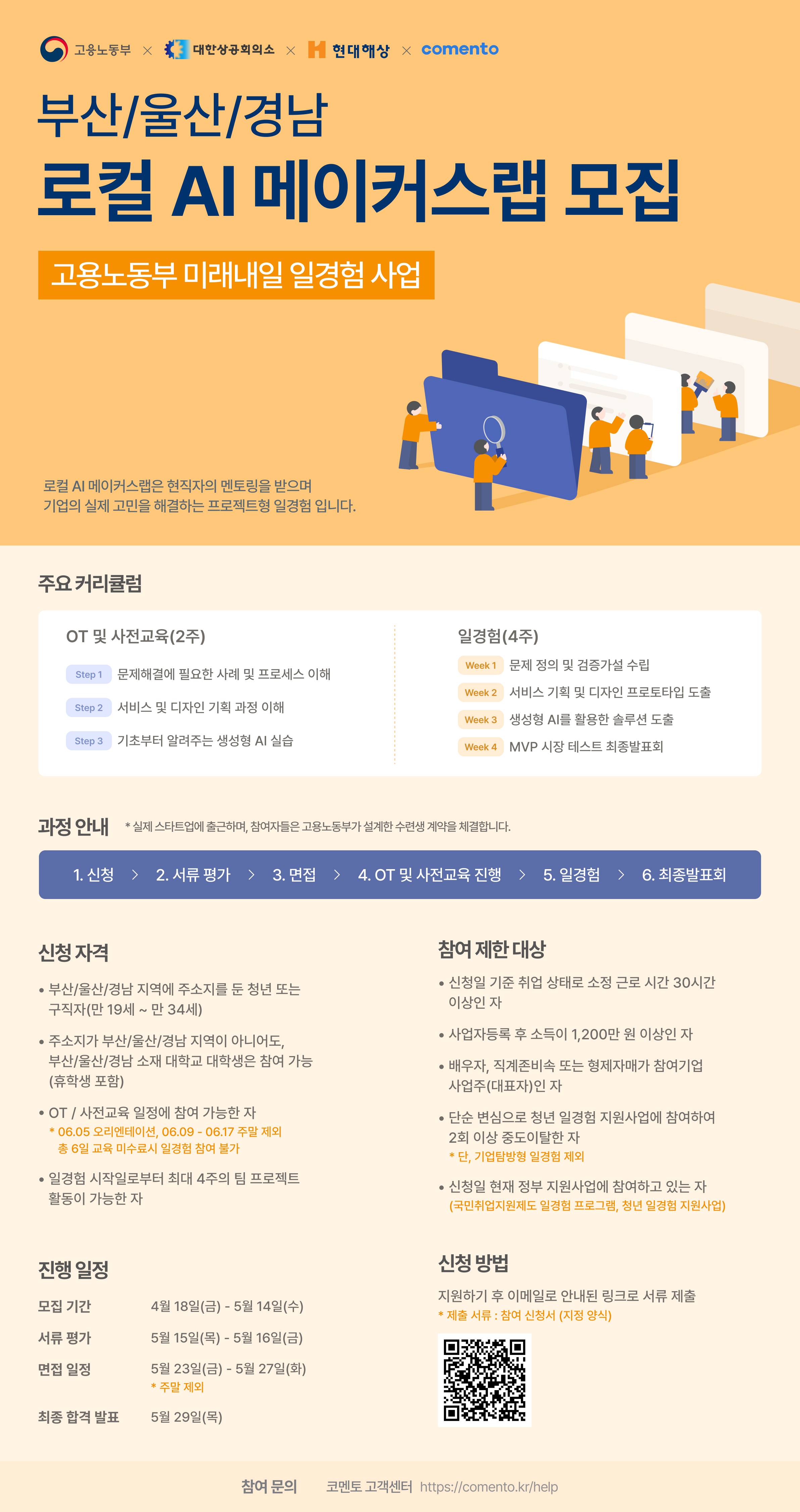 [코멘토X현대해상] 부산/울산/경남 지역 청년을 위한 로컬 AI 메이커스랩 모집