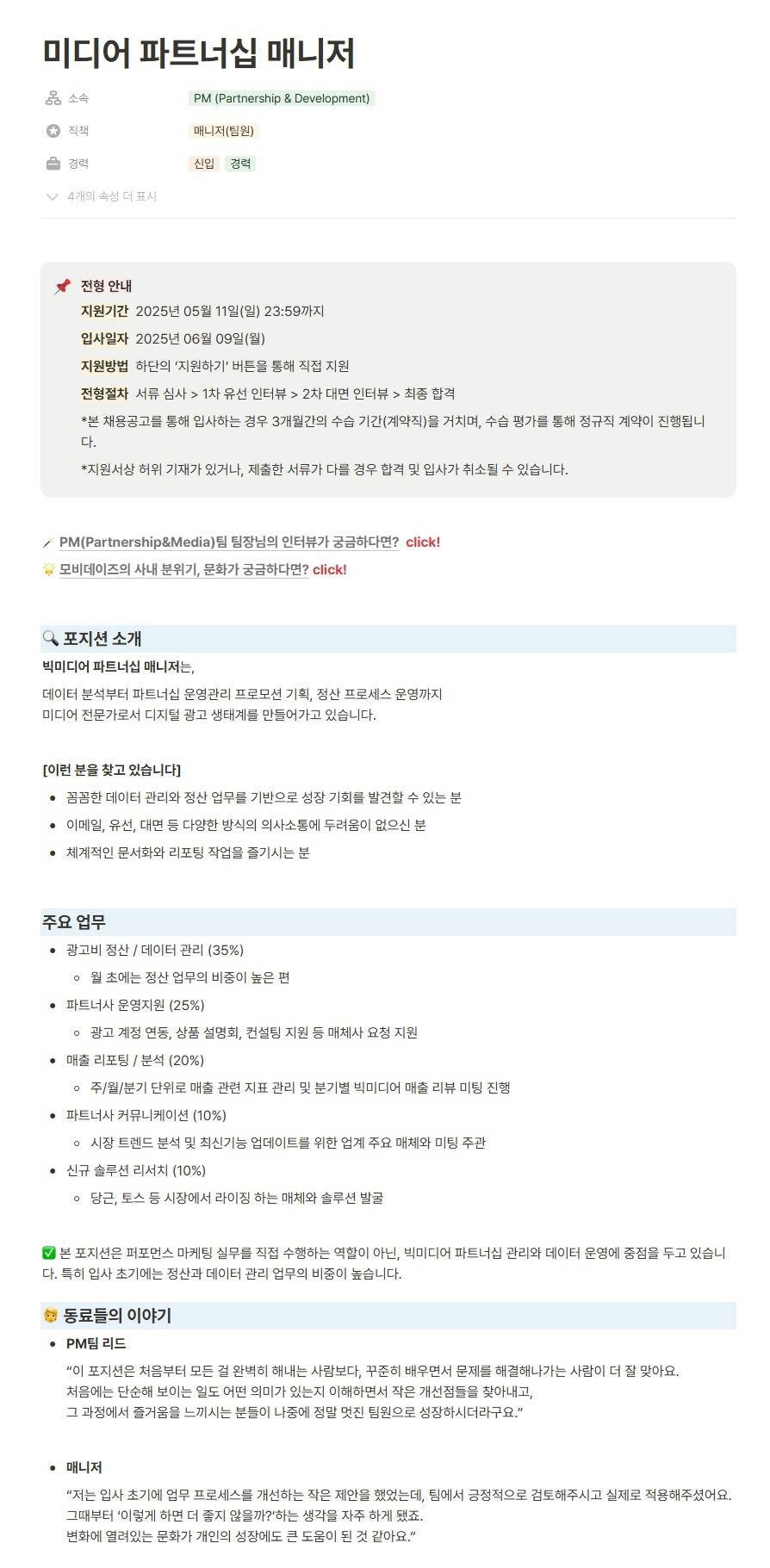 [모비데이즈] 미디어 파트너십 매니저
