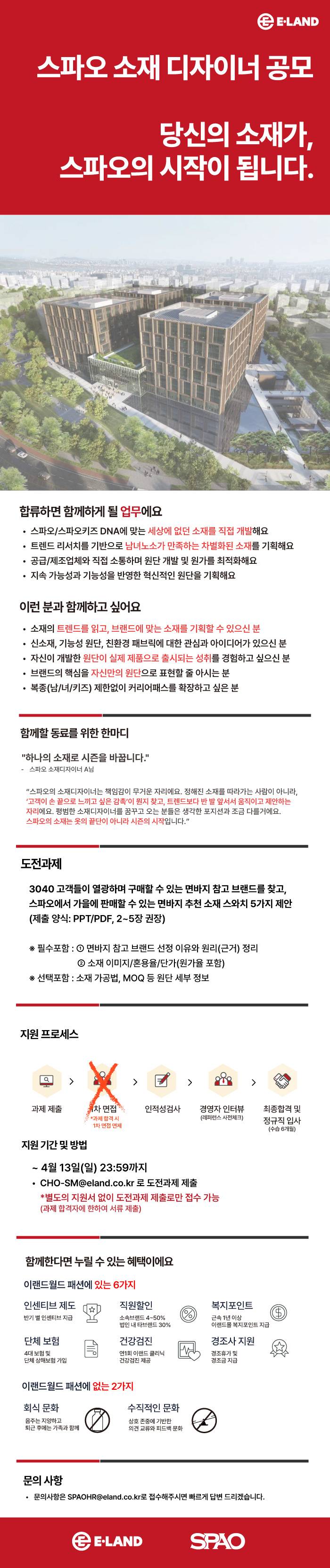 [이랜드월드] 스파오 소재디자이너 공모