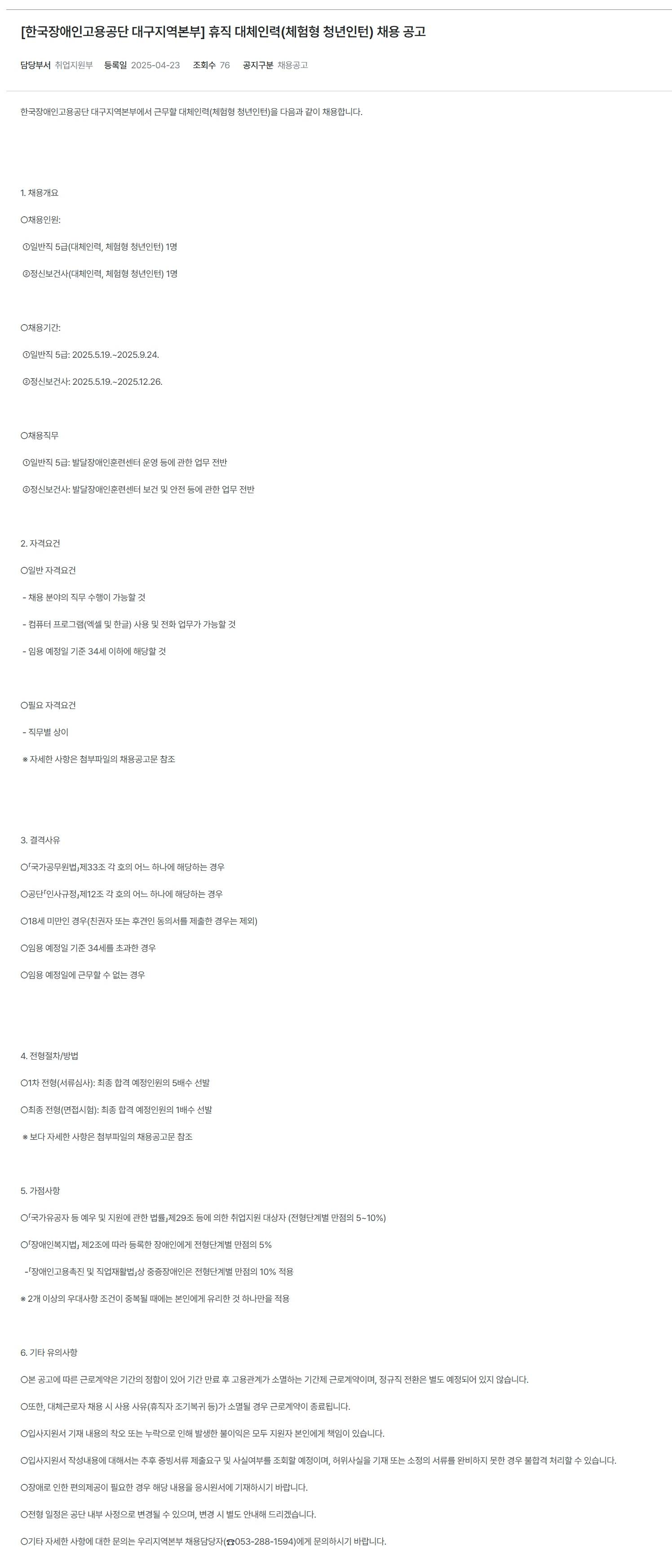 [한국장애인고용공단] (대구지역본부) 휴직 대체인력(체험형 청년인턴) 채용 공고