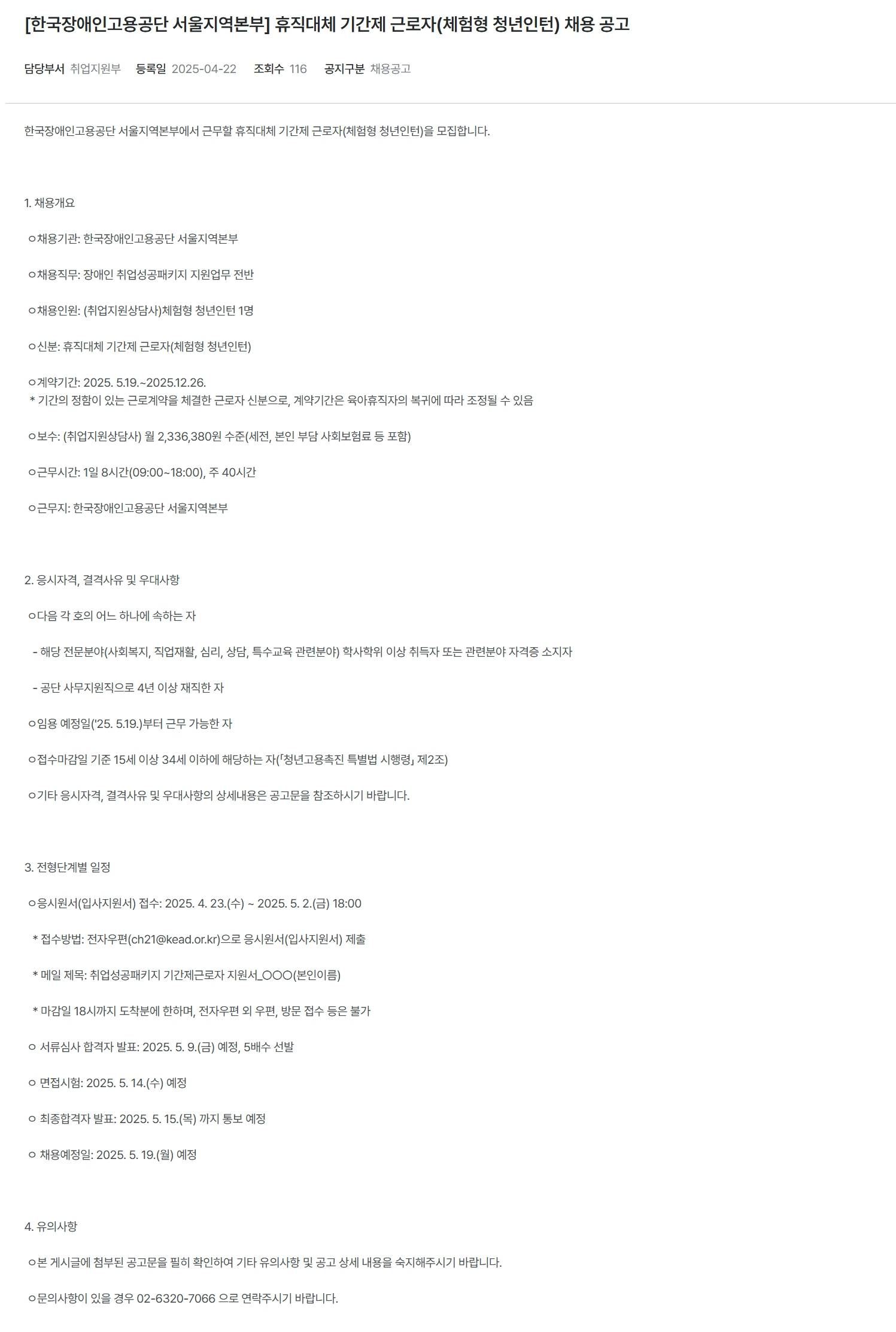 [한국장애인고용공단] (서울지역본부) 휴직대체 기간제 근로자(체험형 청년인턴) 채용 공고
