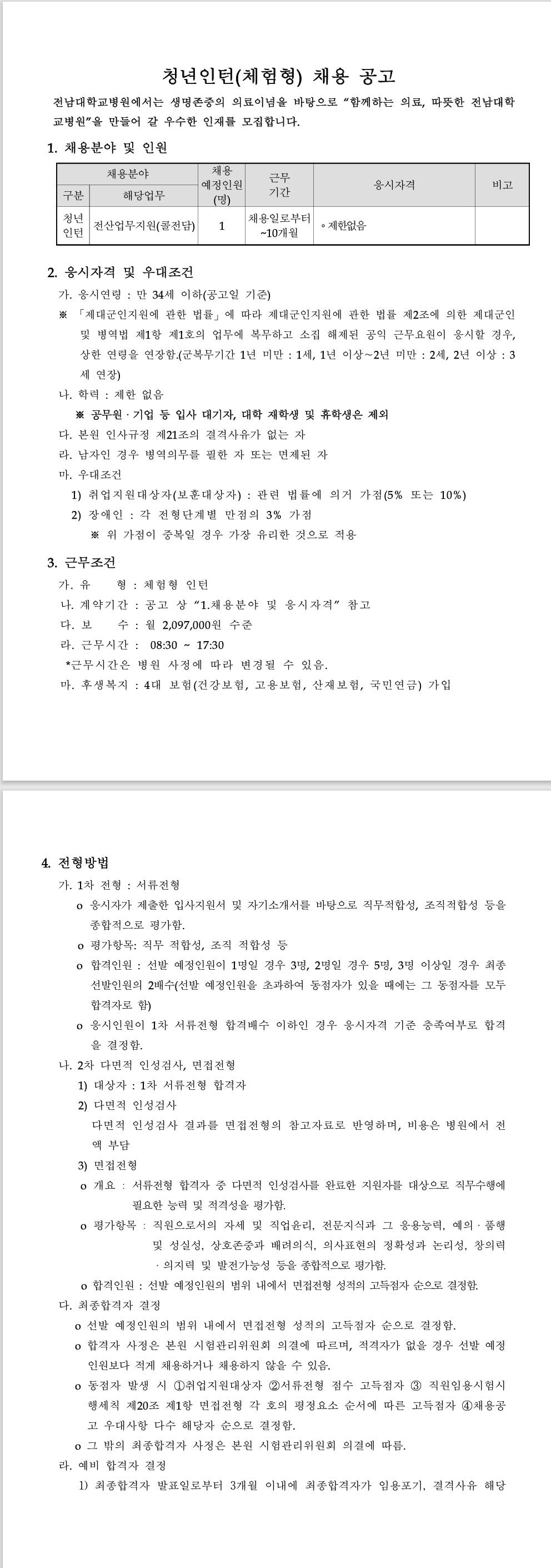 [전남대학교병원] 2025년 4월 청년인턴(체험형) 공개채용 공고