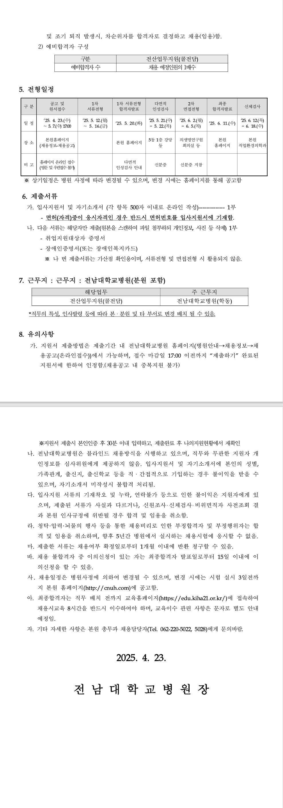 [전남대학교병원] 2025년 4월 청년인턴(체험형) 공개채용 공고
