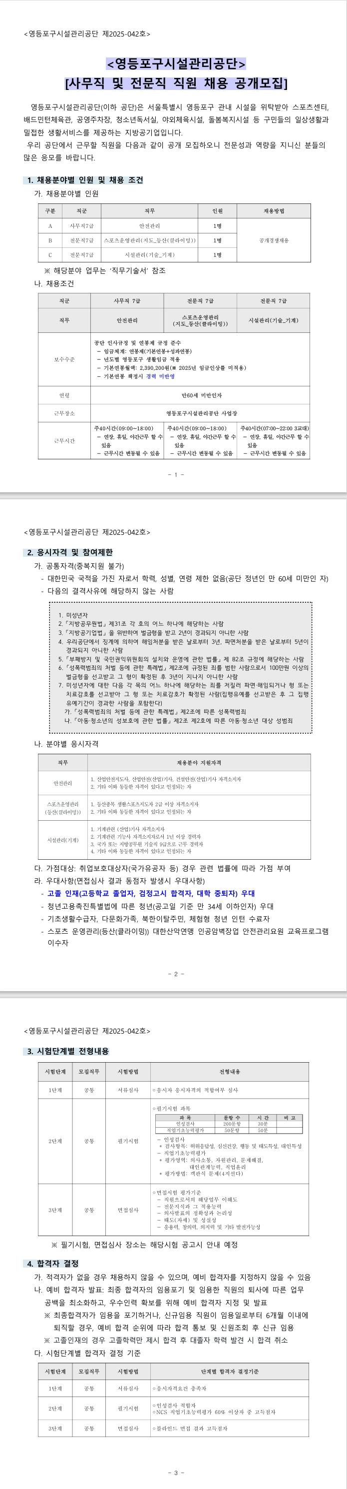 [영등포구시설관리공단] 사무직 및 전문직 직원 채용 공개모집 공고문