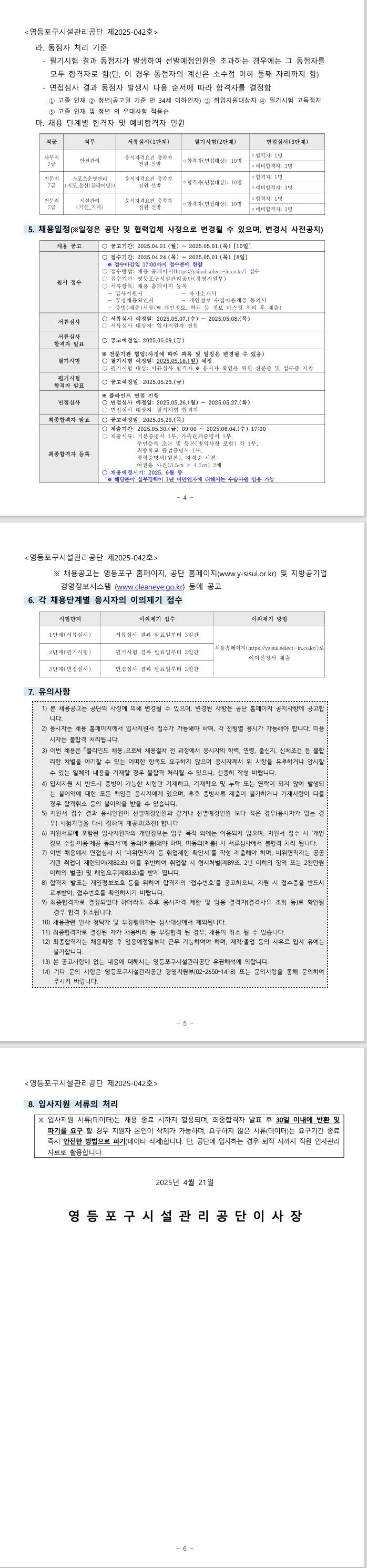 [영등포구시설관리공단] 사무직 및 전문직 직원 채용 공개모집 공고문