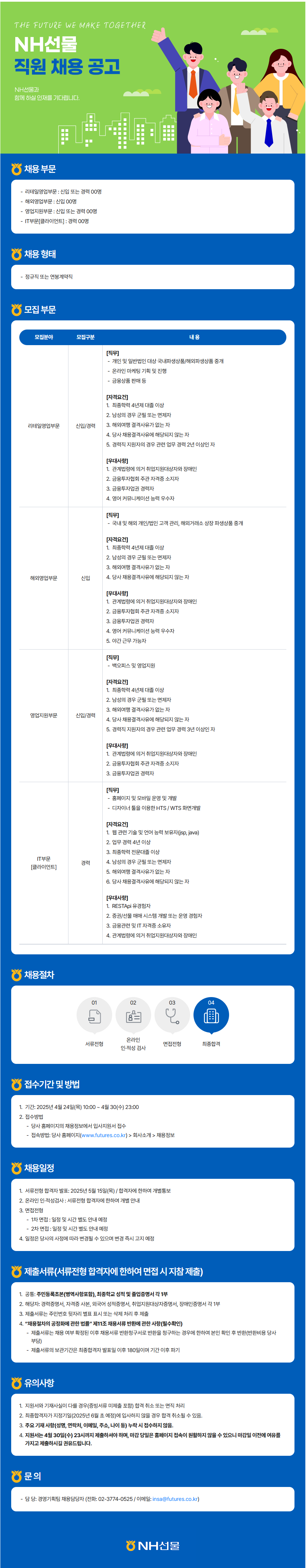 [NH선물] 직원 채용 공고 [리테일영업, 해외영업, 영업지원, IT]