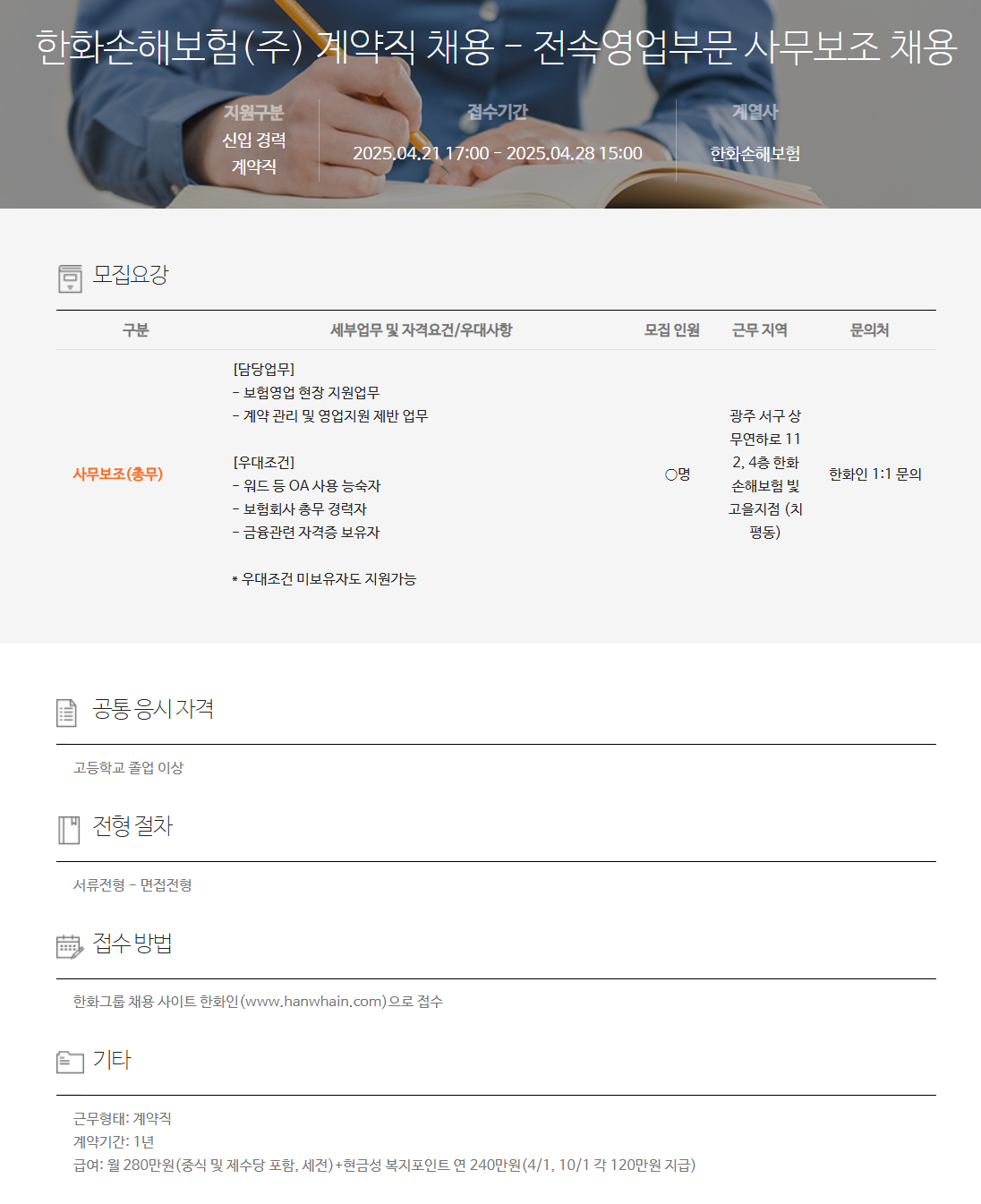 [한화손해보험] 전속영업부문 사무보조 채용