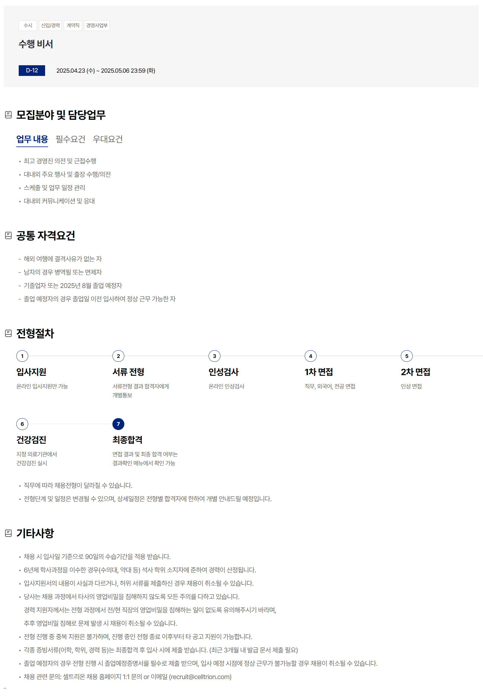 [셀트리온] 수행 비서 채용