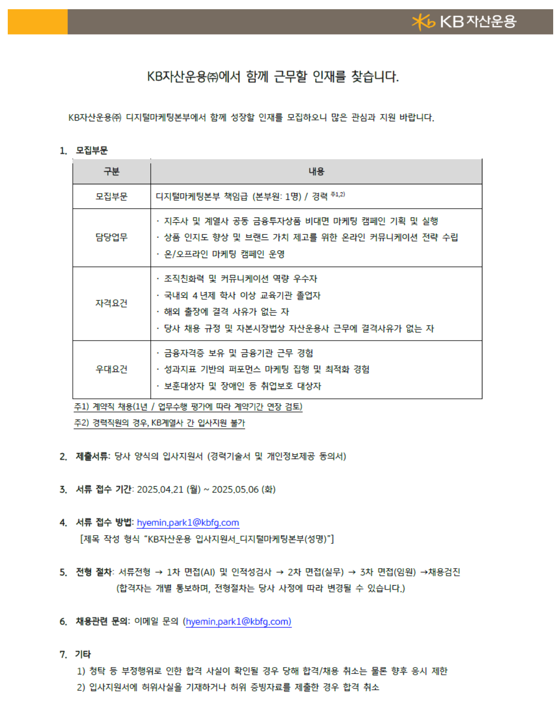 [KB자산운용] 디지털마케팅 본부 채용 (~05/06)