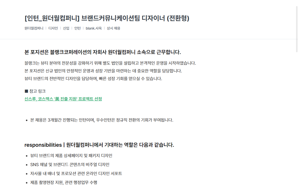 [블랭크코퍼레이션] 브랜드커뮤니케이션팀 디자이너 (전환형)