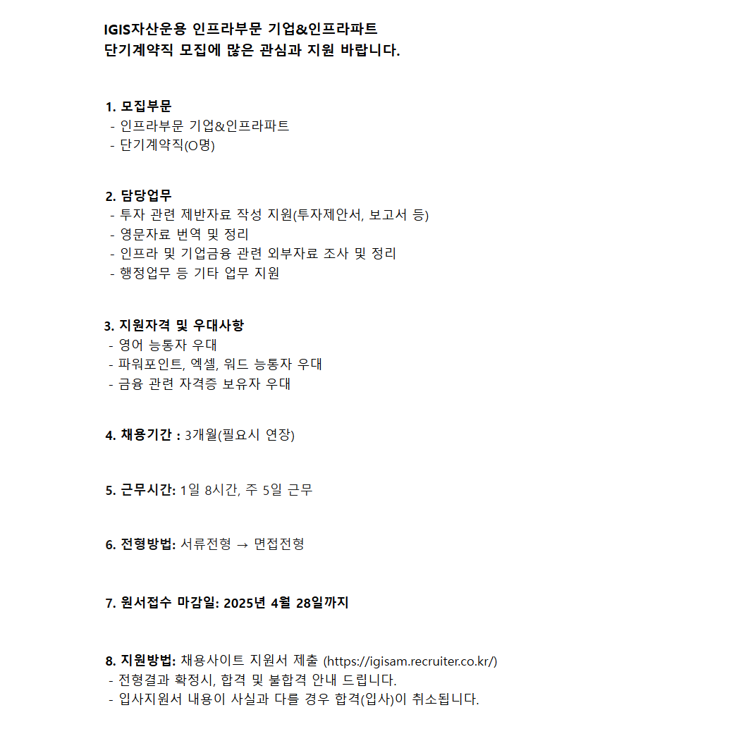 [이지스자산운용] 인프라부문 기업&인프라파트 단기계약직(O명) 채용