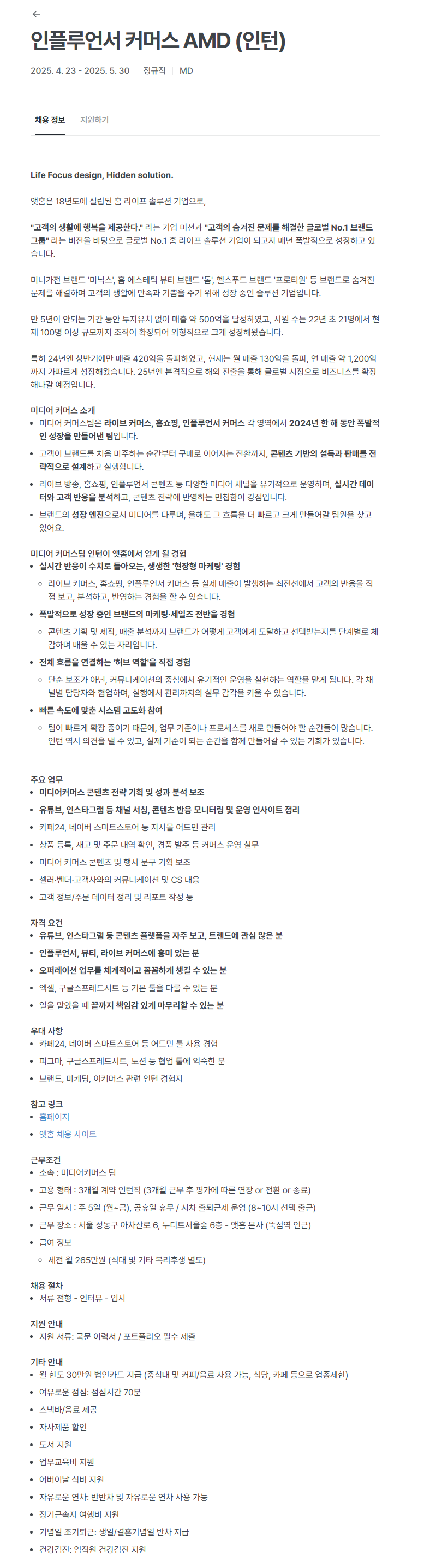 [앳홈] 인플루언서 커머스 AMD (인턴)