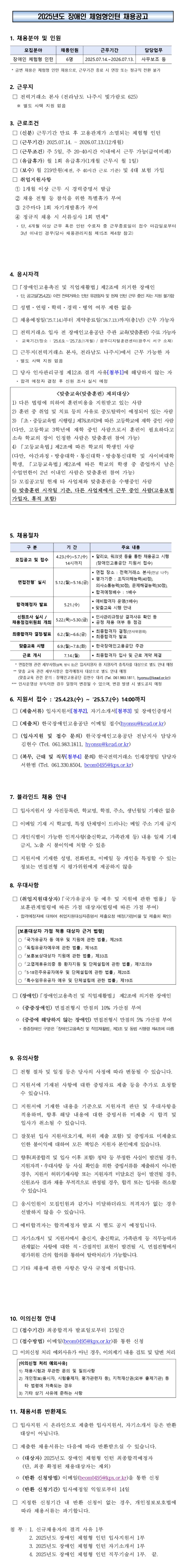 [한국전력거래소] 2025년도 장애인 체험형인턴 채용