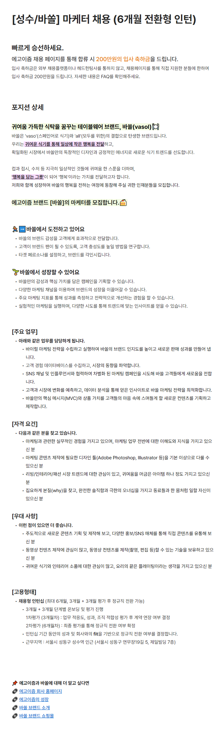 [에고이즘/바쏠] 마케터 채용 (6개월 전환형 인턴)