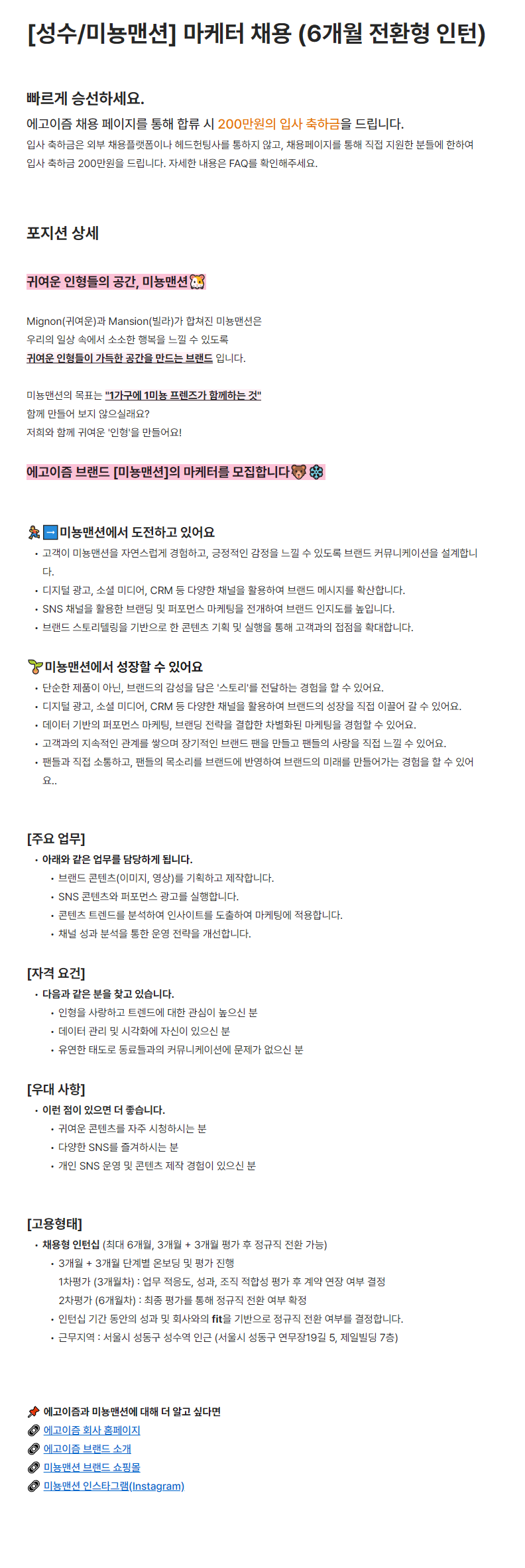 [에고이즘/미뇽맨션] 마케터 채용 (6개월 전환형 인턴)