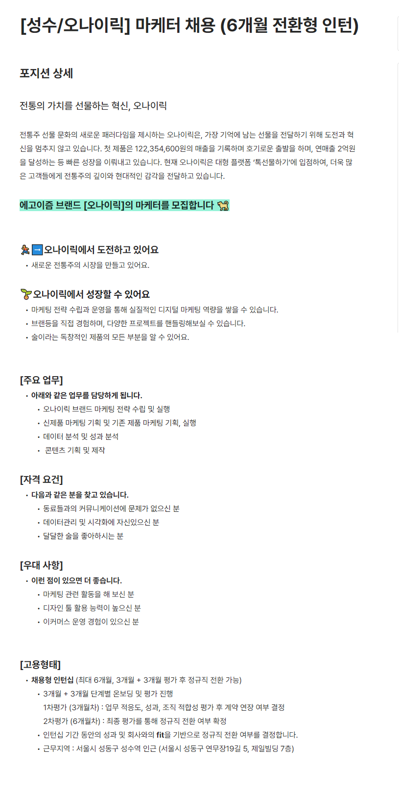 [에고이즘/오나이릭] 마케터 채용 (6개월 전환형 인턴)