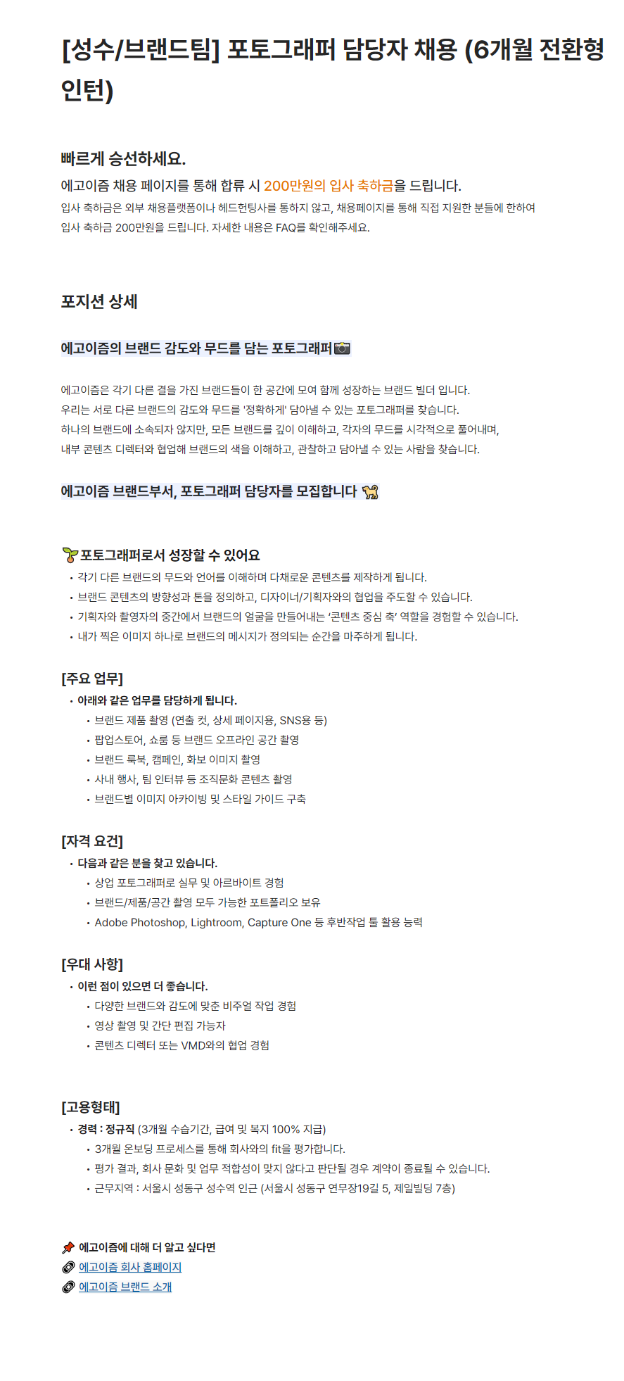 [에고이즘/브랜드팀] 포토그래퍼 담당자 채용 (6개월 전환형 인턴)