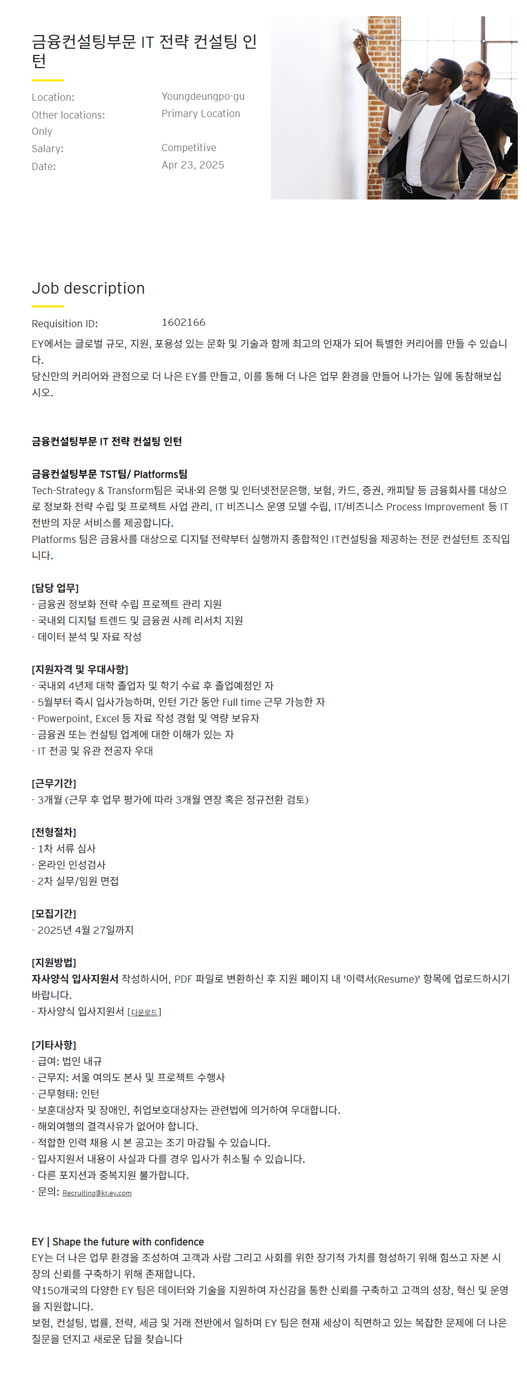 [EY한영] 금융컨설팅부문 IT 전략 컨설팅 인턴