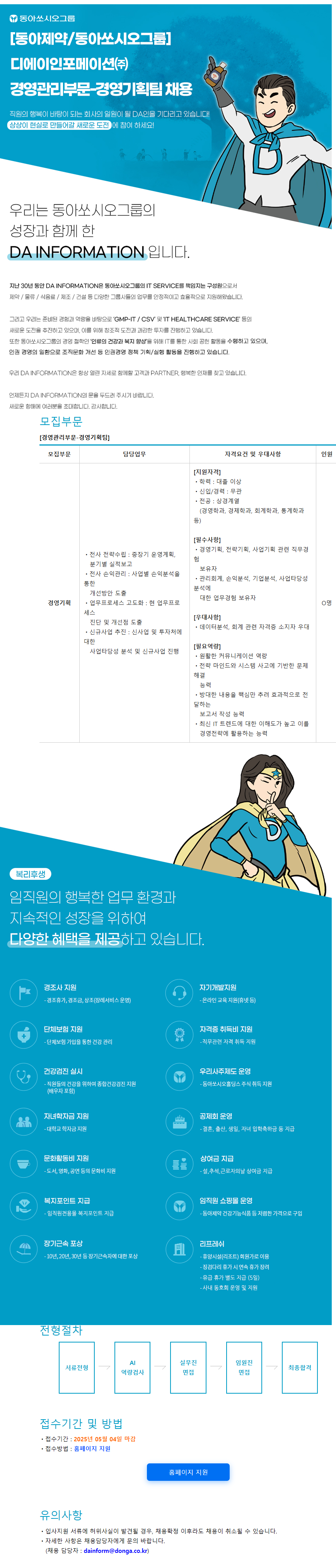 [DA인포메이션] 2025년 2분기 경영기획팀 신입/경력 모집