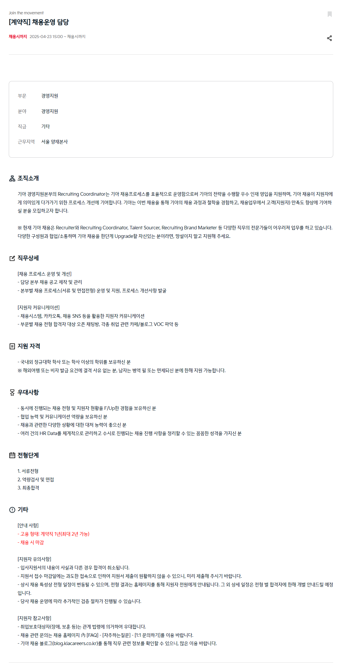 [기아] [계약직] 채용운영 담당