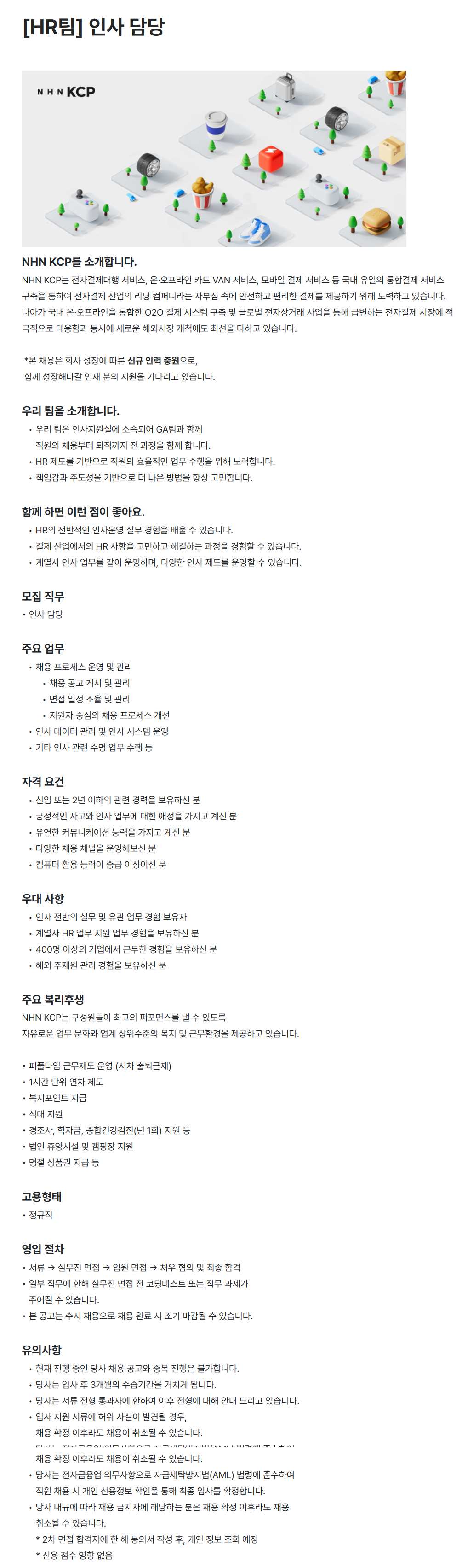 [NHN KCP] [HR팀] 인사 담당 채용