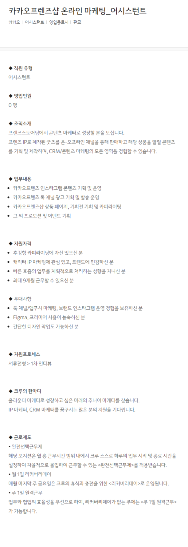 [카카오] 카카오프렌즈샵 온라인 마케팅_어시스턴트