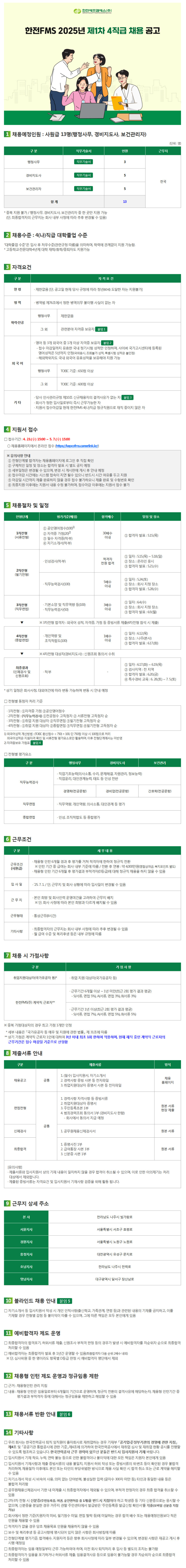 [한전에프엠에스] 2025년 제1차 4직급 채용 (~05/07)