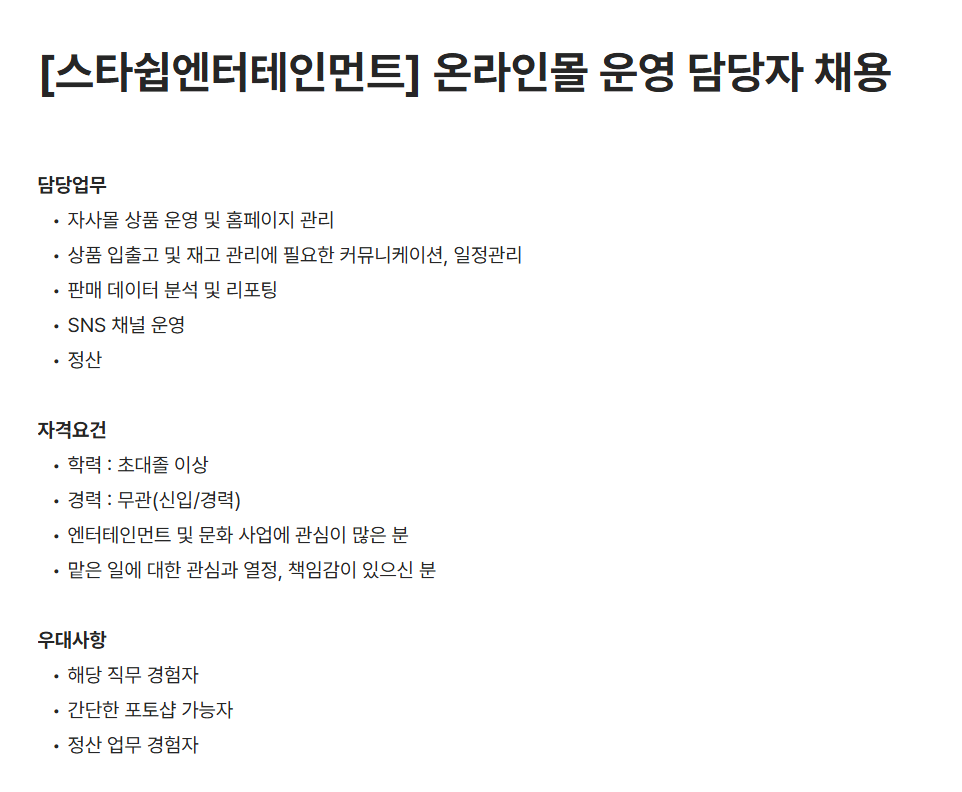 [스타쉽엔터테인먼트] 온라인몰 운영 담당자 채용
