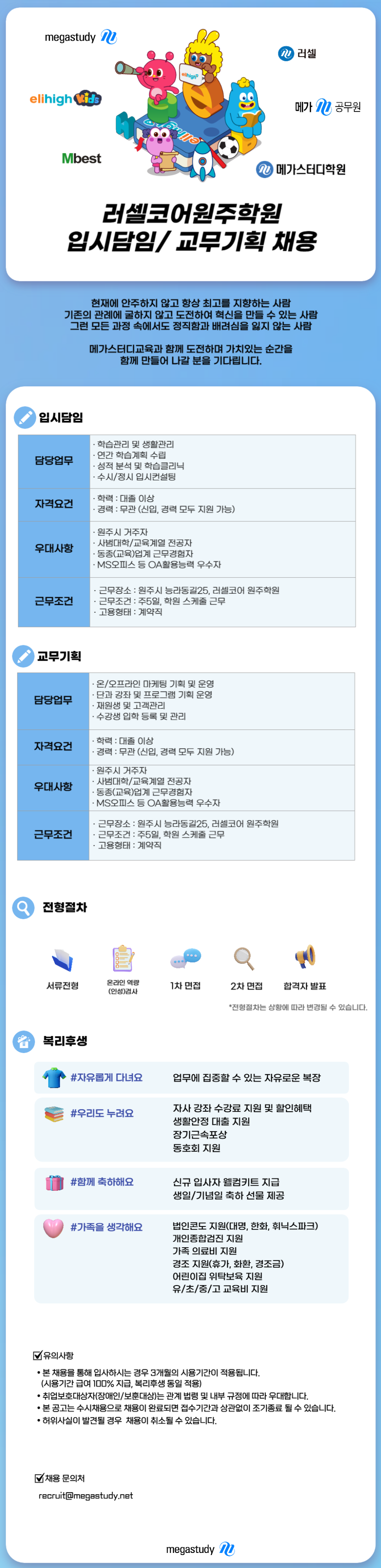 [메가스터디교육] [러셀] 러셀코어원주학원 입시담임&교무기획 채용