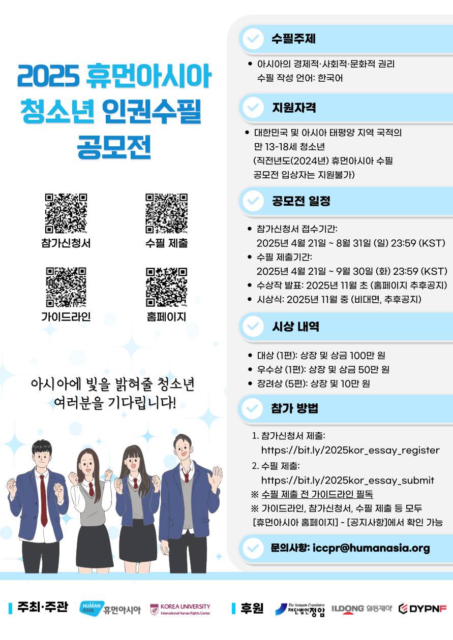 2025 휴먼아시아 청소년 인권수필 공모전