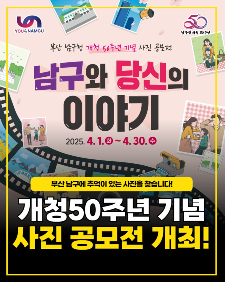 부산 남구청 개청 50주년 기념 사진 공모전 「남구와 당신의 이야기」