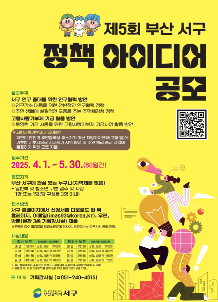 제5회 부산 서구 정책 아이디어 공모전