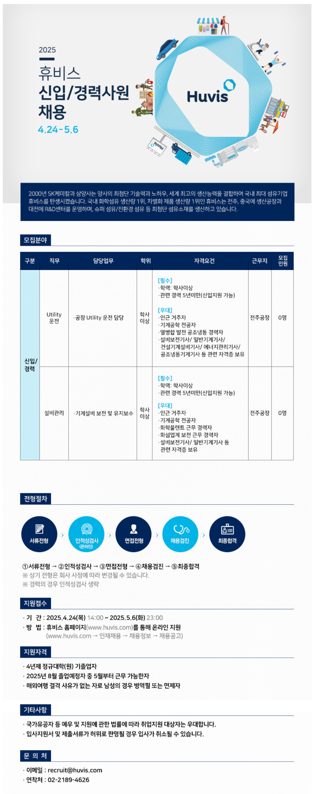 [휴비스] 2025년 상반기 신입/경력사원 채용 (Utility운전, 설비관리)