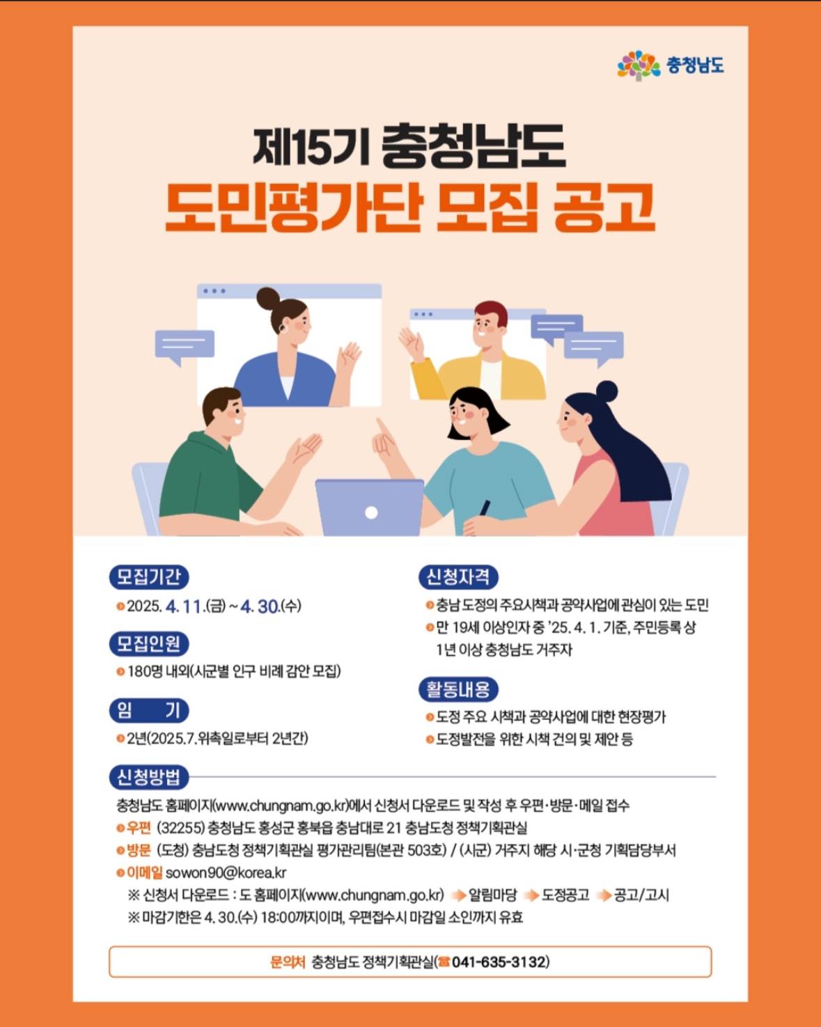 제15기 충청남도 도민평가단 모집