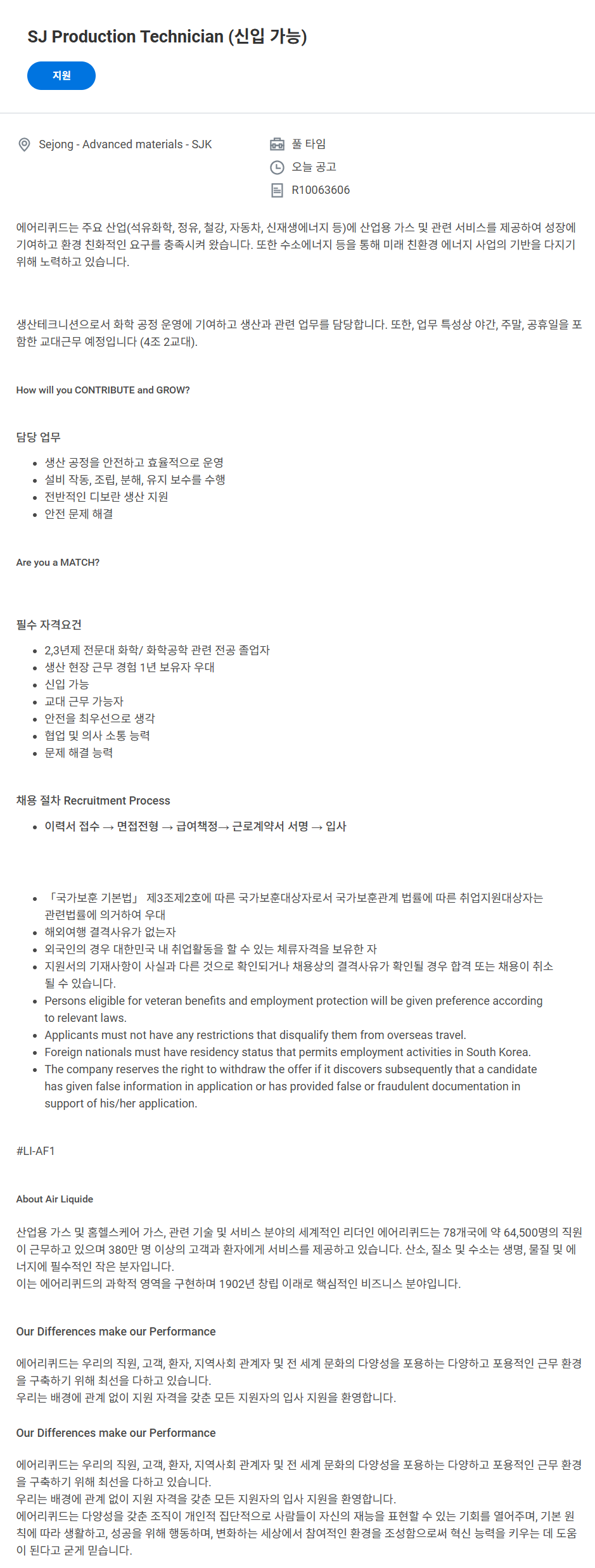 [에어리퀴드코리아] SJ Production Technician (신입 가능) 채용