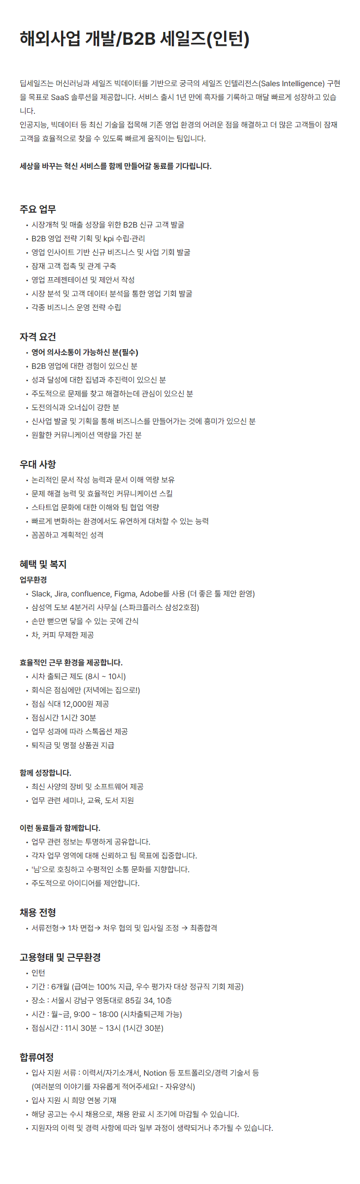 [딥세일즈] 해외사업 개발/B2B 세일즈(인턴)