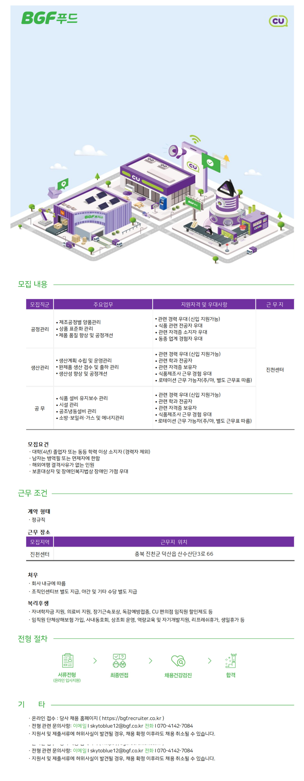 [BGF푸드] 신규직원 (공정관리, 생산관리, 공무지원) 채용