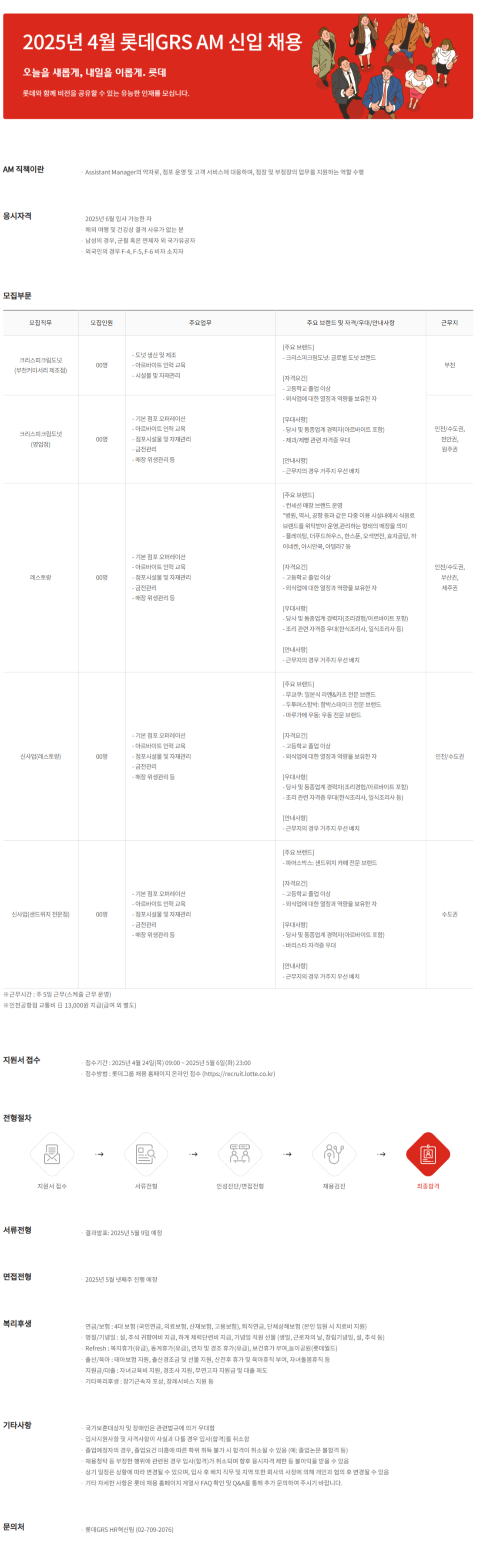 [롯데GRS] 2025년 4월 AM 신입 채용