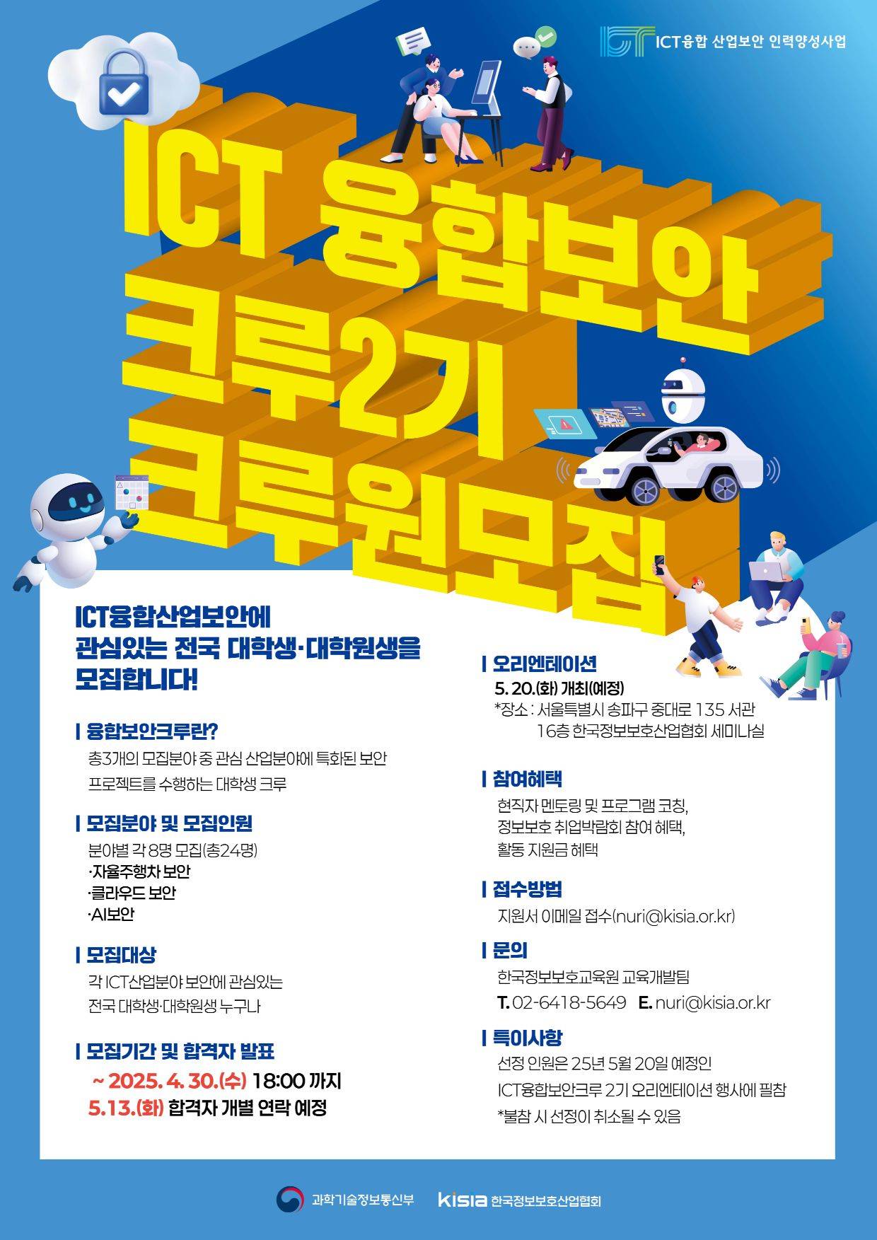 ICT융합보안크루 2기 크루원 모집