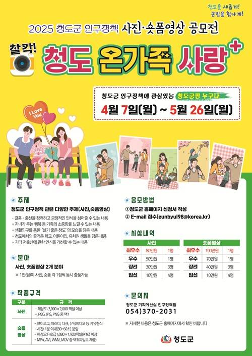 찰칵! 청도 온가족 사랑+ 사진·숏폼영상 공모전