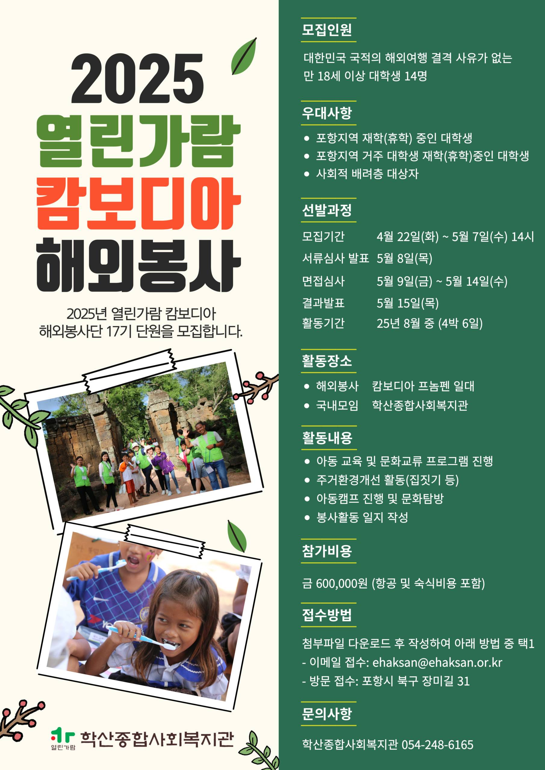 2025년 열린가람 캄보디아 대학생 해외자원봉사단 17기 모집