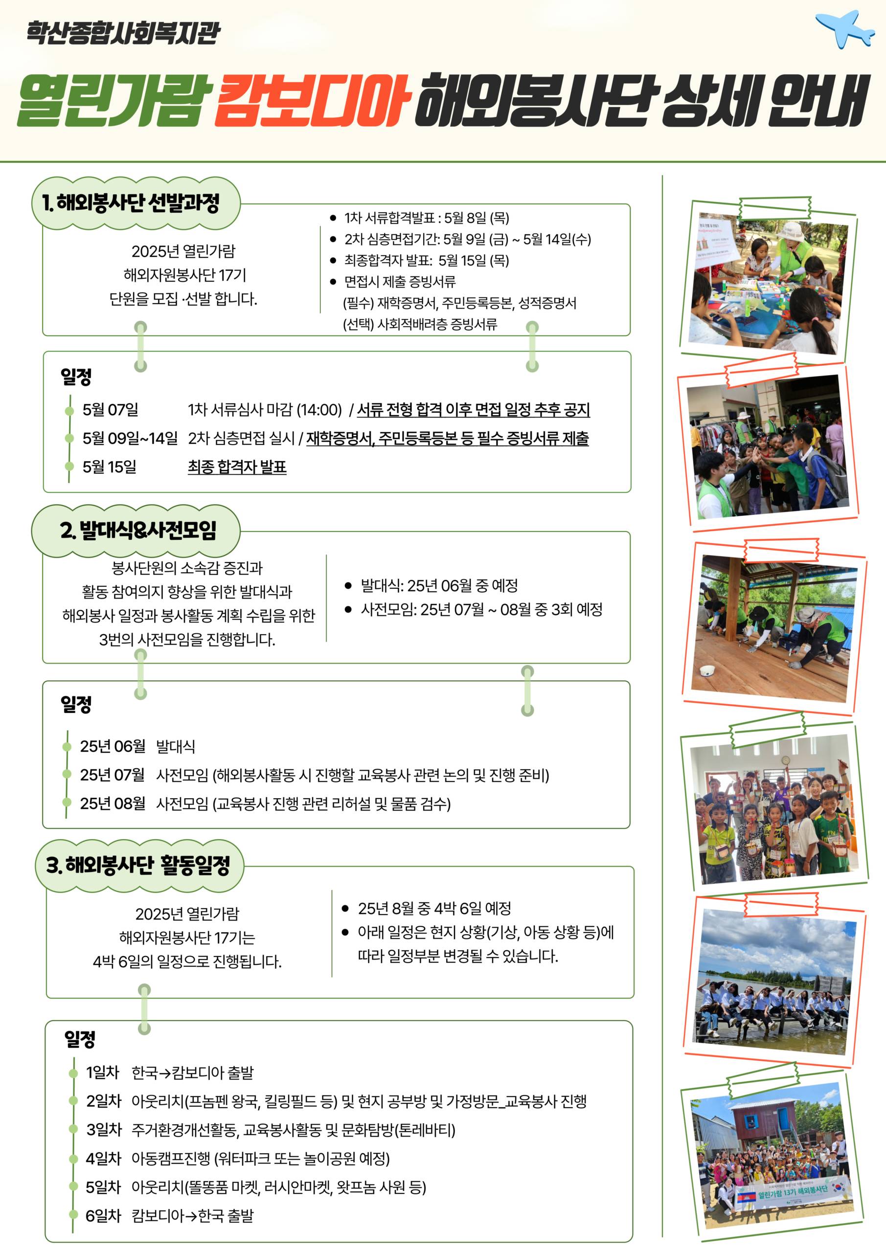 2025년 열린가람 캄보디아 대학생 해외자원봉사단 17기 모집