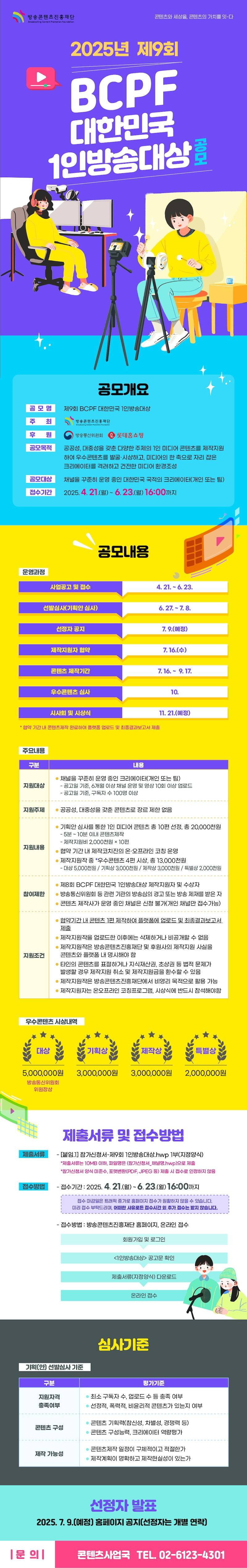 2025년 제9회 BCPF 대한민국 1인방송대상 공모