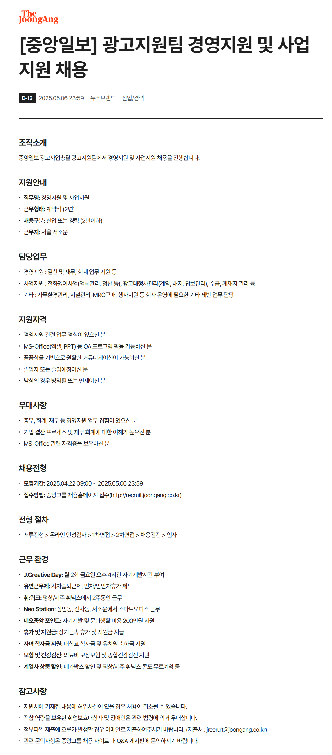 [중앙일보] 광고지원팀 경영지원 및 사업지원 채용