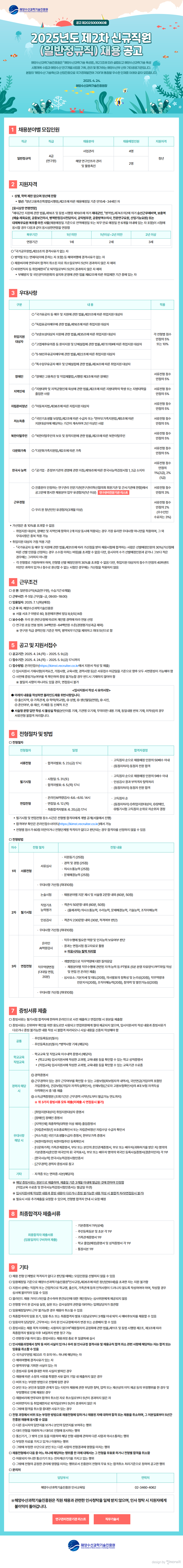 ​[해양수산과학기술진흥원] 2025년도 제2차 신규직원(일반정규직) 채용 공고