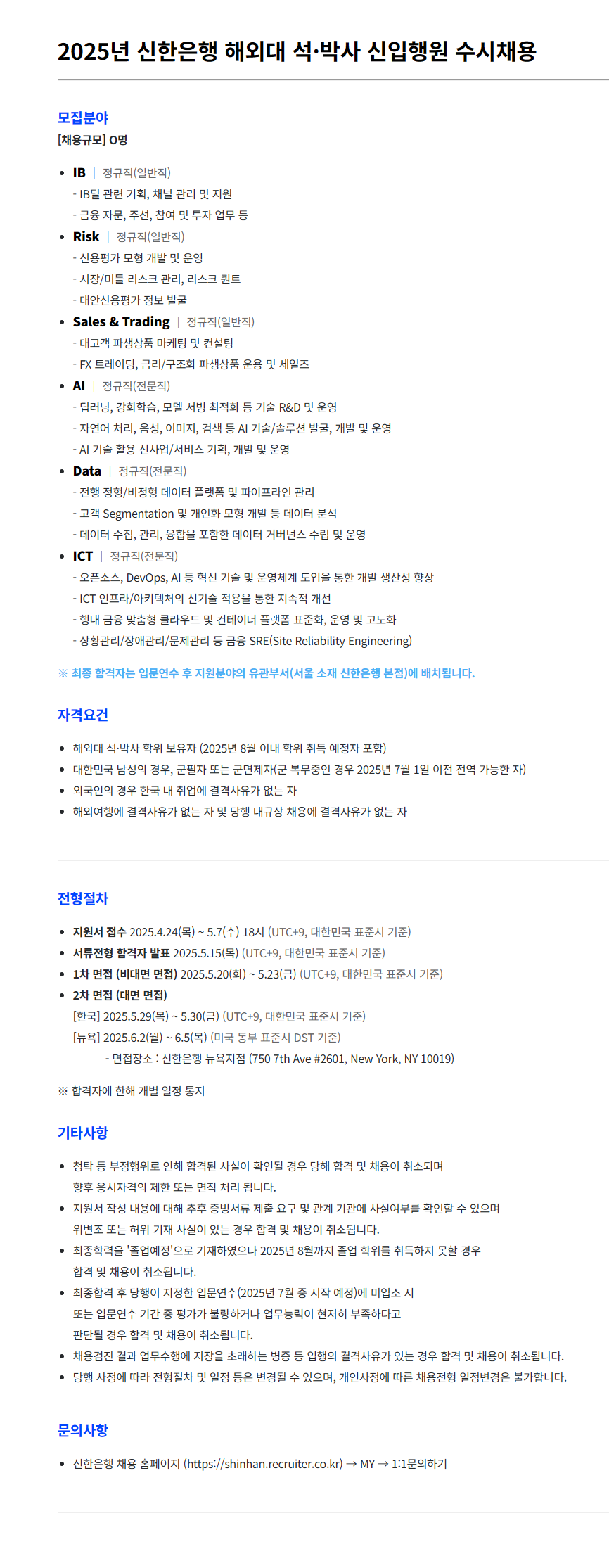 [신한은행] 2025년 해외대 석·박사 신입행원 수시채용