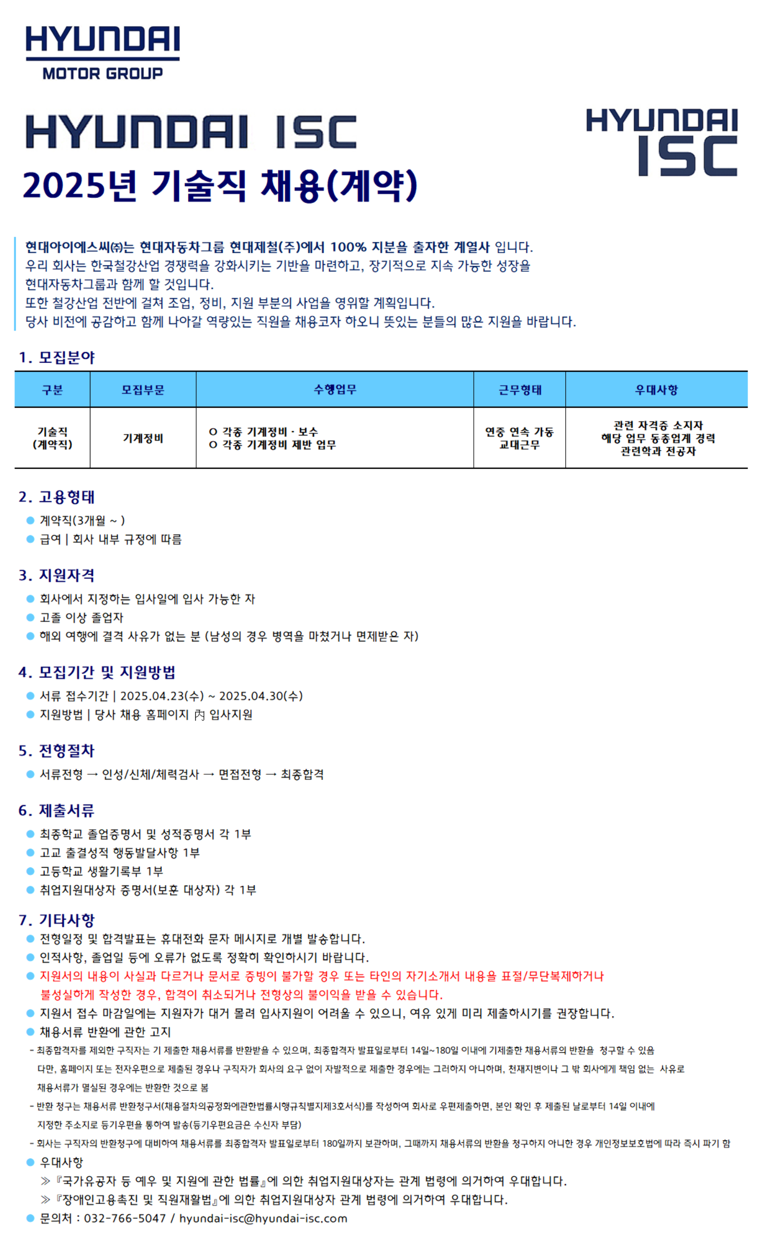 [현대ISC] 2025년 기술직 정비 부문 (계약) 채용