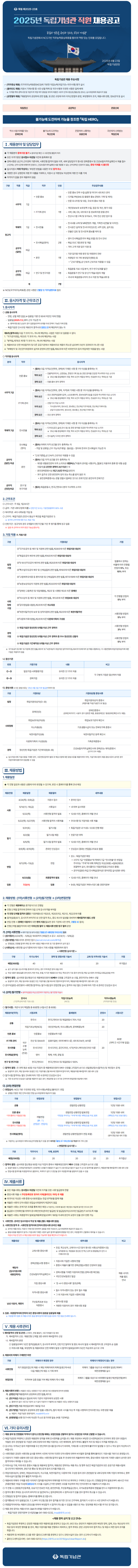 [독립기념관] 2025년 직원 채용 공고