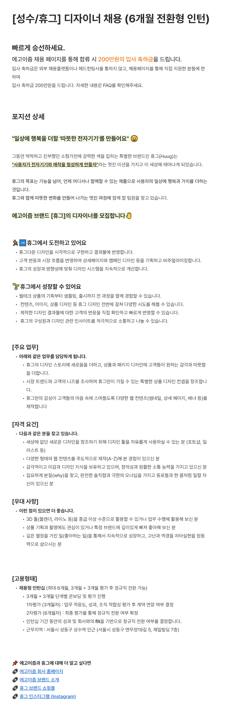 [에고이즘/휴그] 디자이너 채용 (6개월 전환형 인턴)